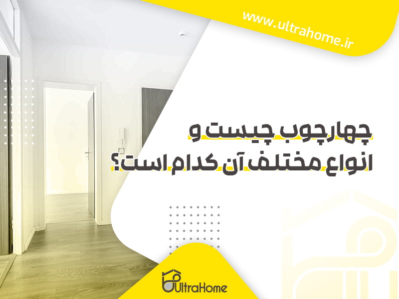 چهارچوب درب چیست و انواع مختلف آن کدامند؟