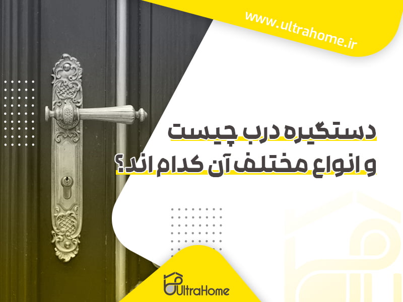 دستگیره درب چیست و انواع مختلف آن کدامند؟