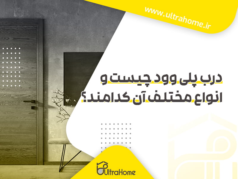 درب پلی وود چیست و انواع مختلف آن کدامند؟