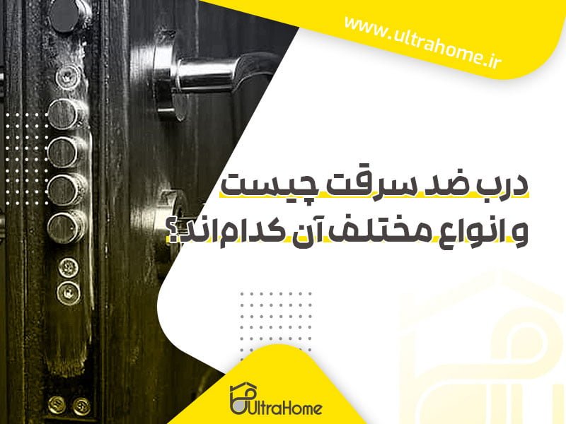 درب ضد سرقت چیست و انواع مختلف آن کدامند؟