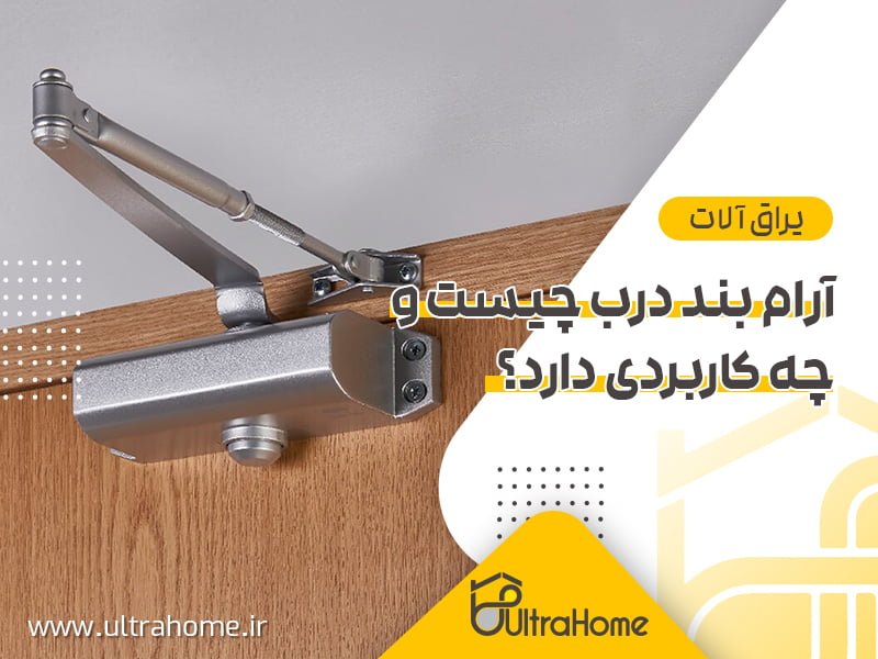 آرام بند درب چیست و چه کاربردی دارد؟