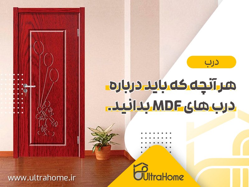 آشنایی با درب MDF و مزایا و معایب آن