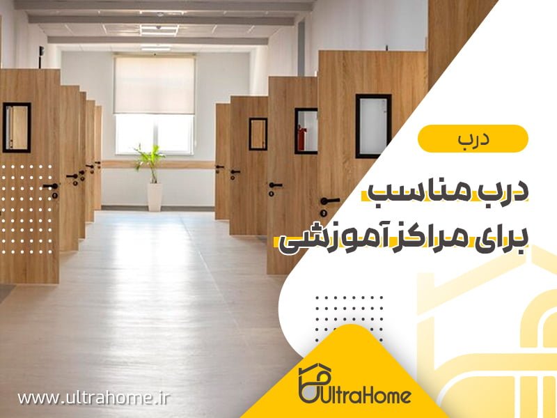 درب مناسب برای مراکز آموزشی