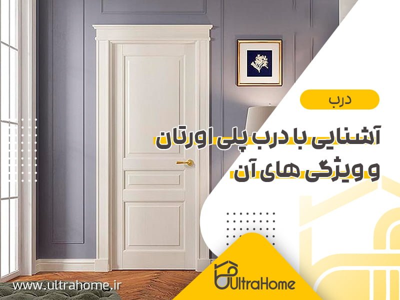 آشنایی با درب پلی اورتان و ویژگی های آن