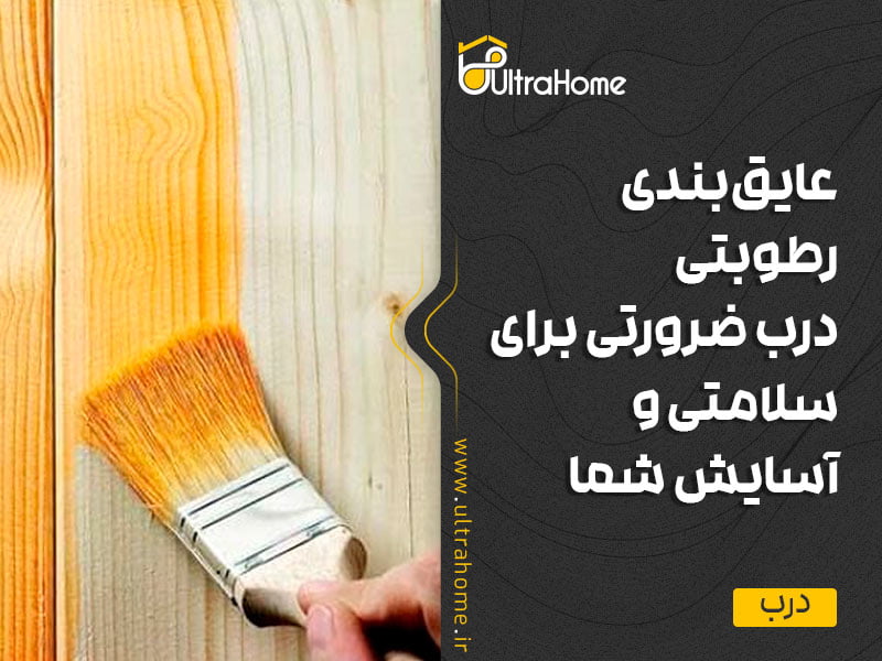 عایق بندی رطوبتی درب ضرورتی برای سلامتی و آسایش شما