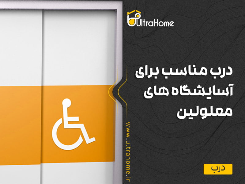 درب مناسب برای آسایشگاه های معلولین