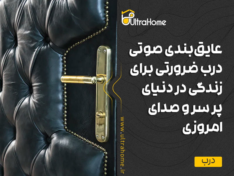 عایق بندی صوتی درب ضرورتی برای زندگی در دنیای پر سر و صدای امروزی