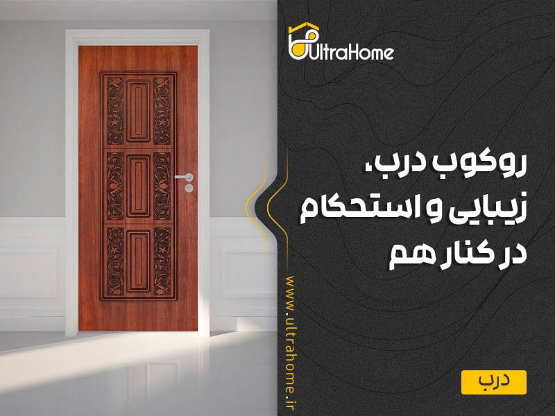 روکوب درب زیبایی و استحکام در کنار هم