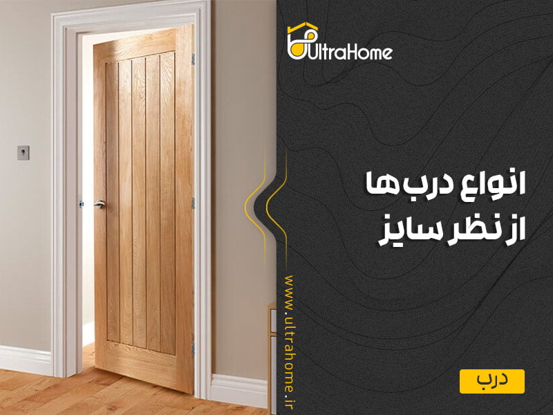 انواع درب ها از نظر سایز کدام‌اند؟