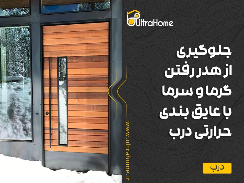 جلوگیری از هدر رفتن گرما و سرما با عایق بندی حرارتی درب