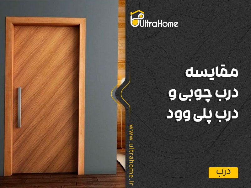 مقایسه درب چوبی و درب پلی وود