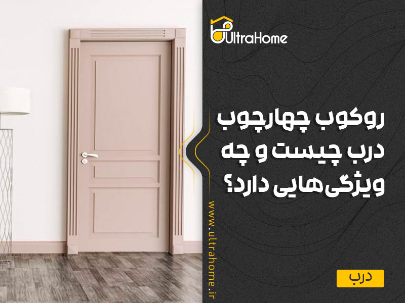 روکوب چهارچوب درب چیست و چه ویژگی هایی دارد؟