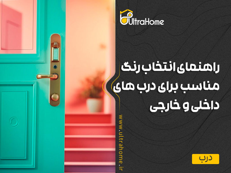 راهنمای انتخاب رنگ مناسب برای درب های داخلی و خارجی