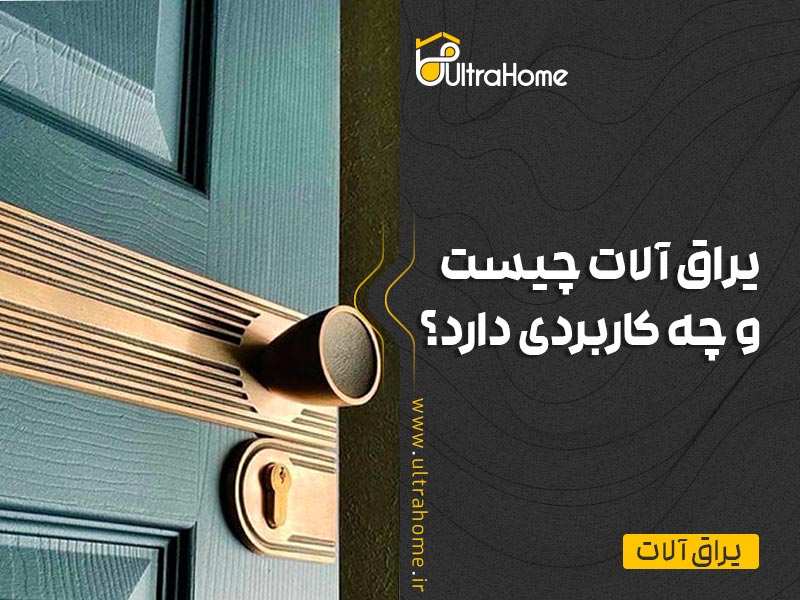 یراق آلات چیست و چه کاربردی دارد؟