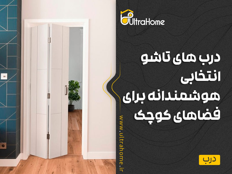 درب‌های تاشو انتخابی هوشمندانه برای فضاهای کوچک