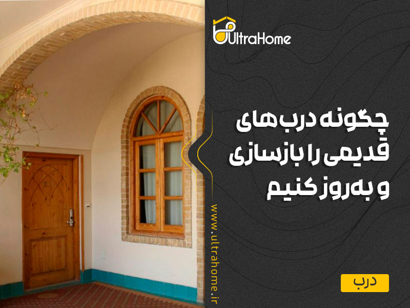 چگونه درب های قدیمی را بازسازی کنیم؟