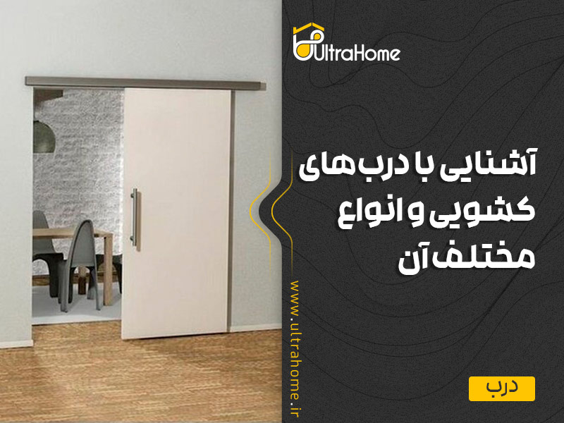 آشنایی با درب کشویی و انواع مختلف آن