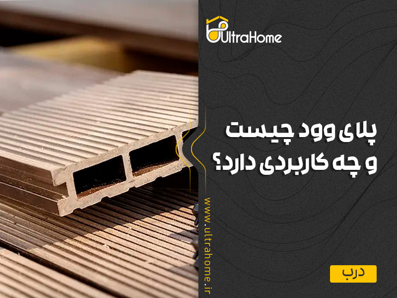 پلای وود چیست و چه کاربردی دارد؟