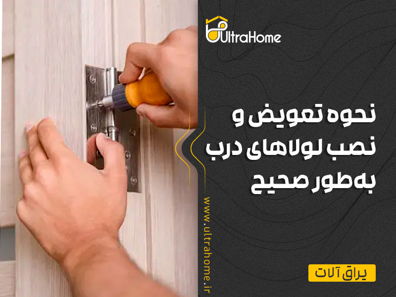 نحوه تعویض و نصب لولاهای درب به‌طور صحیح